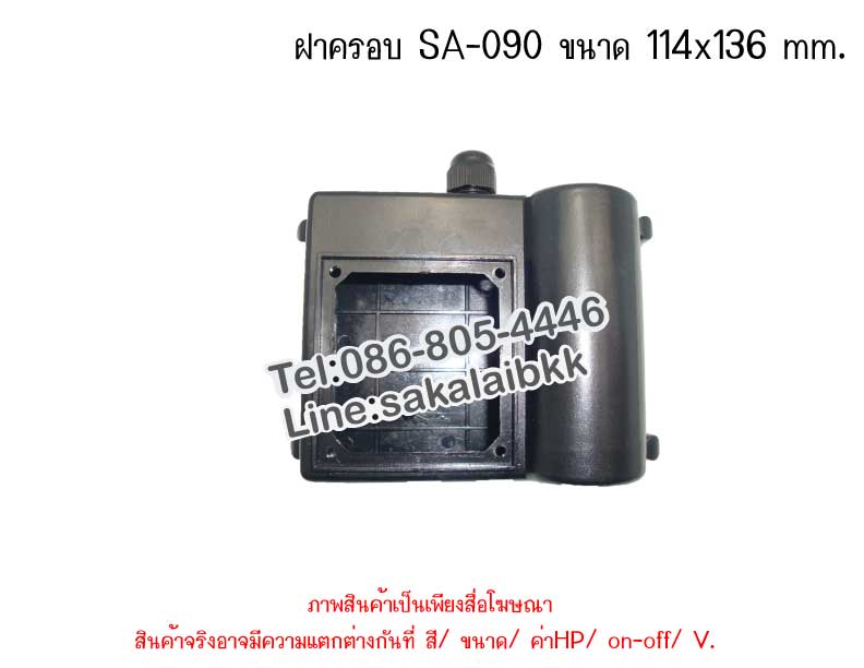 ฝาครอบ SA-090 ขนาด 114x136 mm.