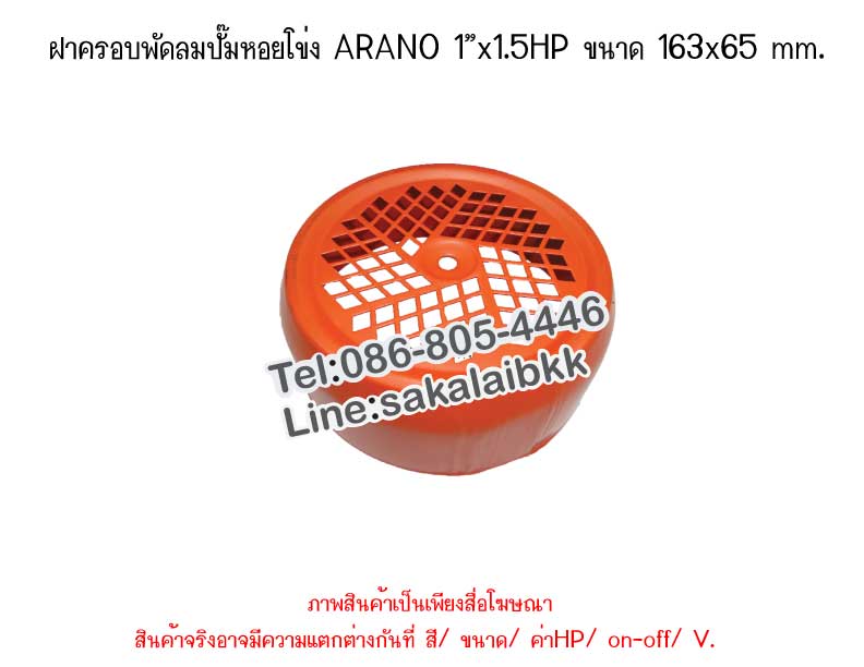 ฝาครอบพัดลมปั๊มหอยโข่ง ARANO 1”x1.5HP ขนาด 163x65 mm.