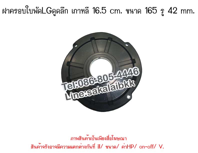ฝาครอบใบพัดLGดูดลึก เกาหลี 16.5 cm. ขนาด 165 รู 42 mm.