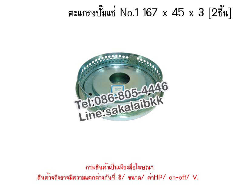 ตะแกรงปั๊มแช่ No.1 167 x 45 x 3 [2ชิ้น]