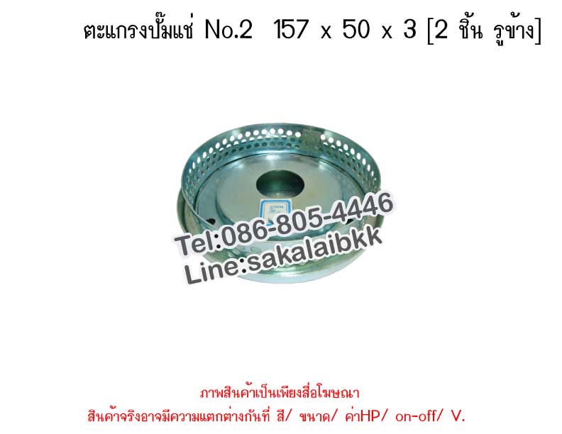 ตะแกรงปั๊มแช่ No.2  157 x 50 x 3 [2 ชิ้น รูข้าง]