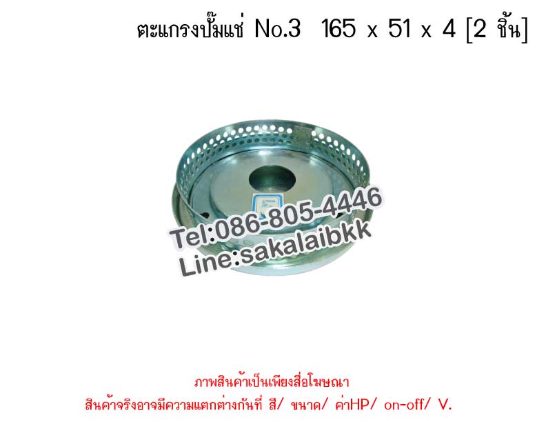 ตะแกรงปั๊มแช่ No.3  165 x 51 x 4 [2 ชิ้น]