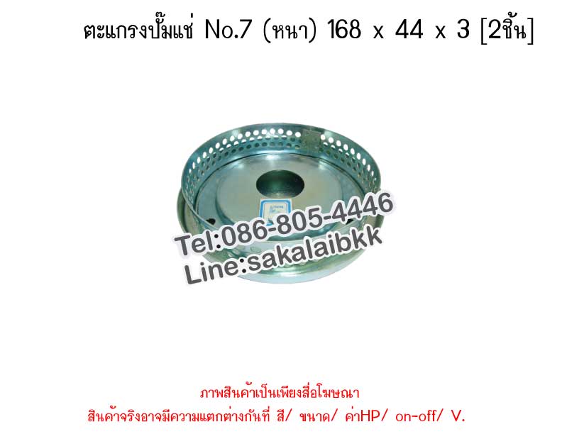 ตะแกรงปั๊มแช่ No.7 (หนา) 168 x 44 x 3 [2ชิ้น]