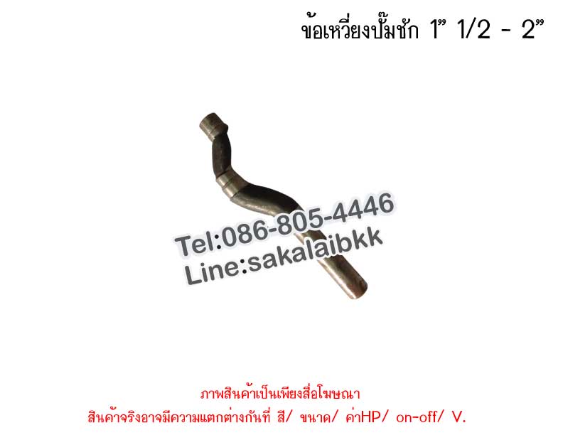 ข้อเหวี่ยงปั๊มชัก 1” 1/2 - 2”