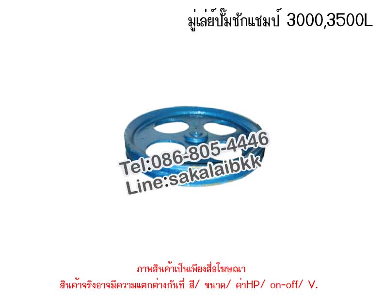 มู่เล่ย์ปั๊มชักแชมป์ 3000,3500L