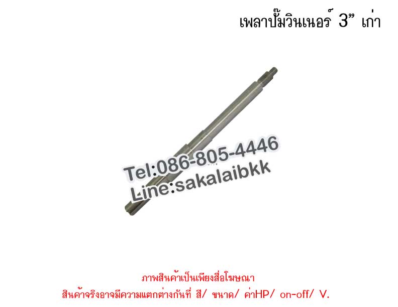 เพลาปั๊มวินเนอร์ 3” เก่า