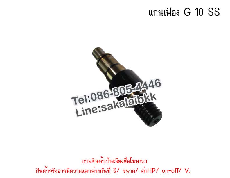 แกนเฟือง G 10 SS