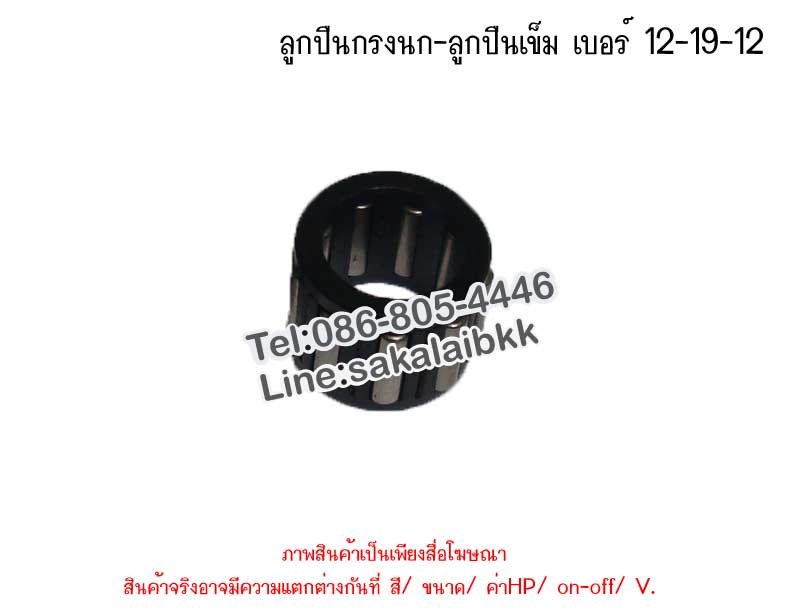ลูกปืนกรงนก-ลูกปืนเข็ม เบอร์ 12-19-12