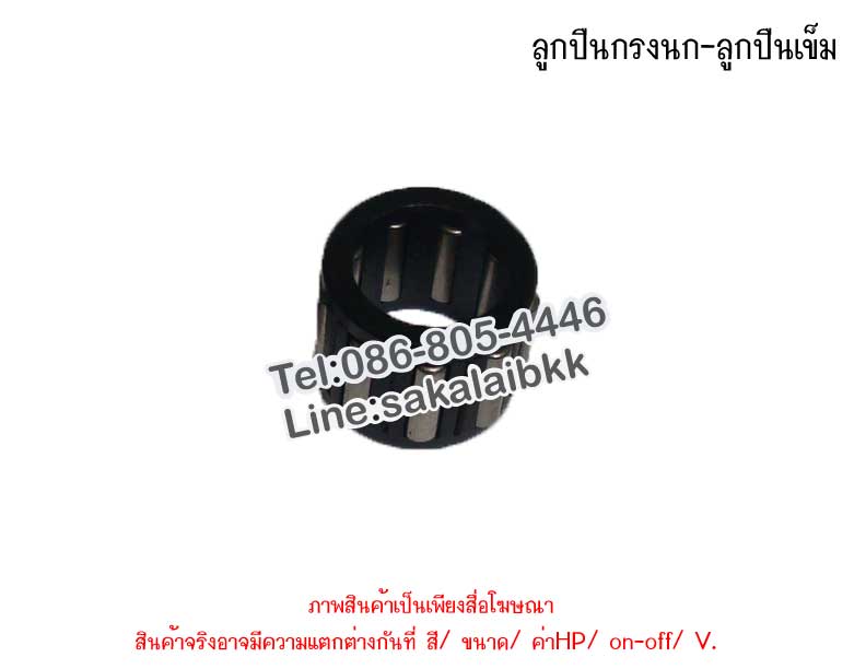 ลูกปืนกรงนก-ลูกปืนเข็ม