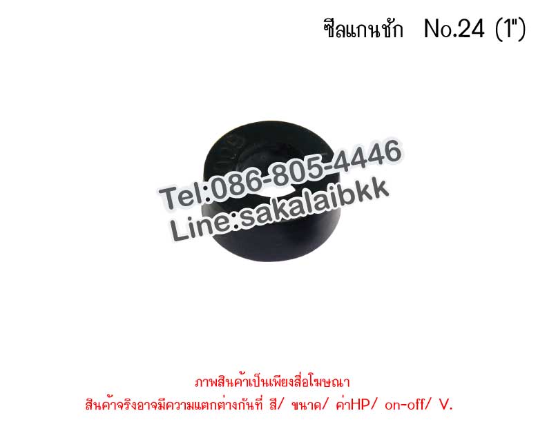ซีลแกนชัก  No.24 (1 นิ้ว)