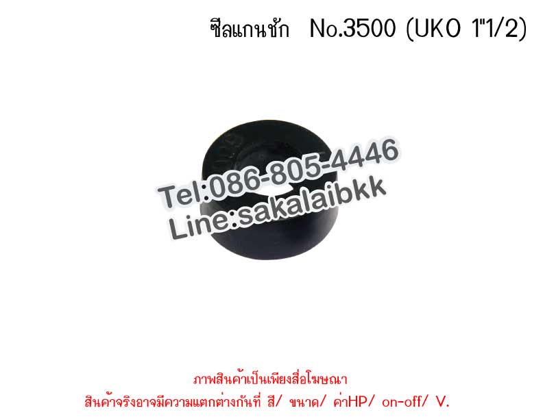 ซีลแกนชัก  No.3500 (UKO 1 นิ้ว 1/2)