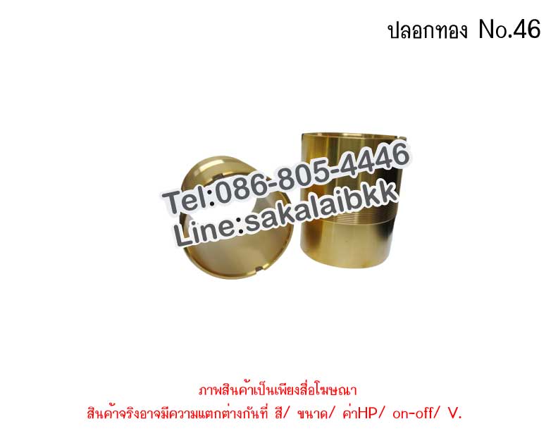 ปลอกทอง No.46