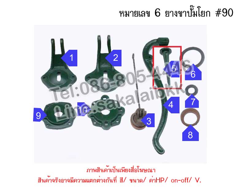 หมายเลข 6 ยางขาปั๊มโยก 90