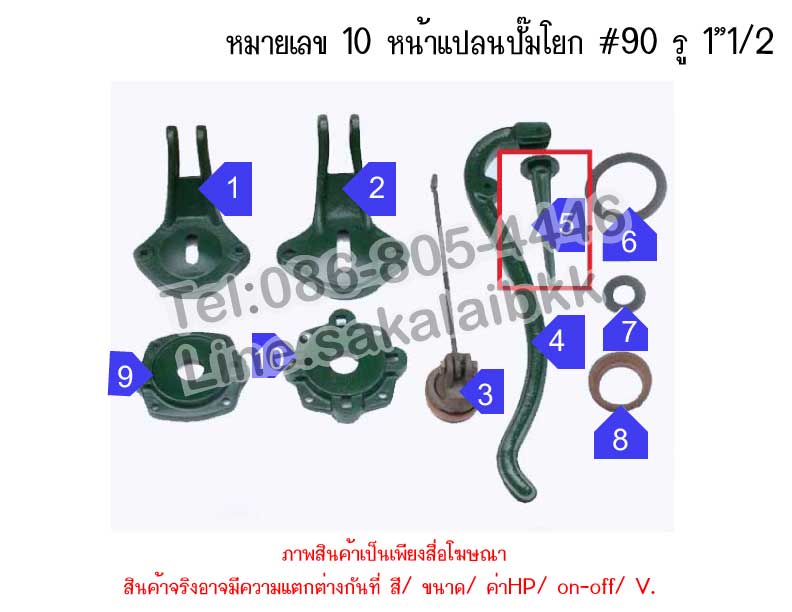 หมายเลข 10 หน้าแปลนปั๊มโยก 90 รู 1”1/2