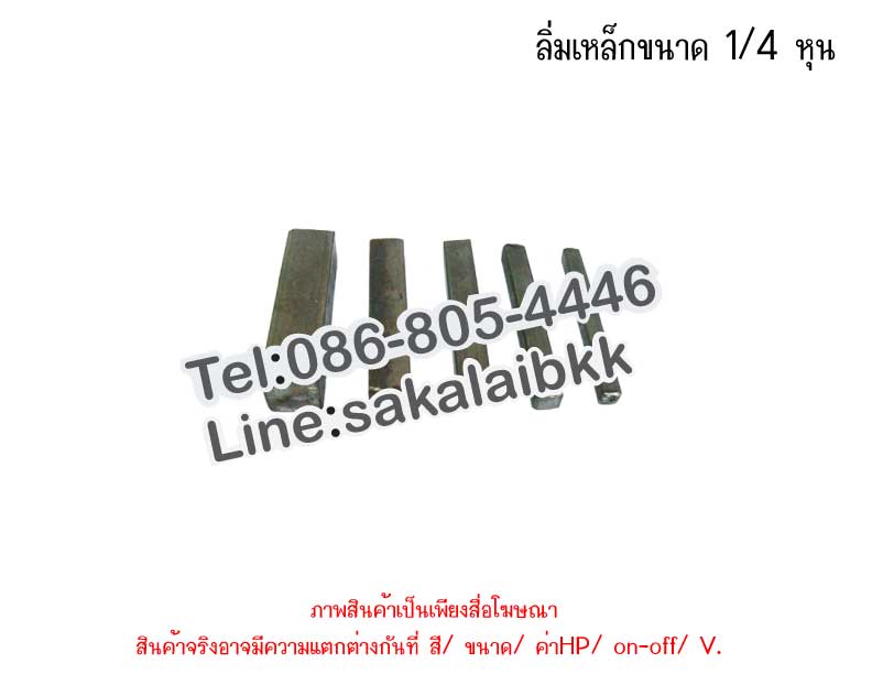 ลิ่มเหล็กขนาด 1/4 หุน