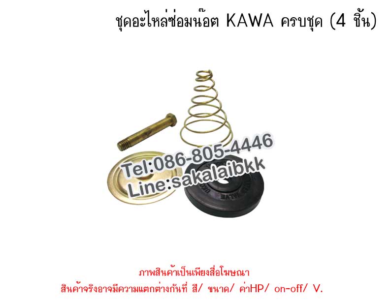 ชุดอะไหล่ซ่อมน๊อต KAWA ครบชุด (4 ชิ้น)