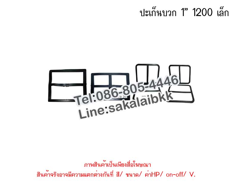 ปะเก็นบวก 1” 1200 เล็ก