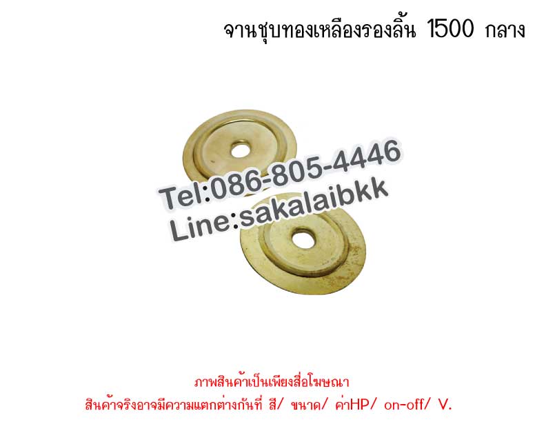 จานกลมชุบทองเหลืองรองลิ้น 1