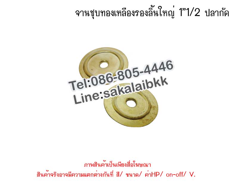 จานกลมชุบทองเหลืองรองลิ้น 1