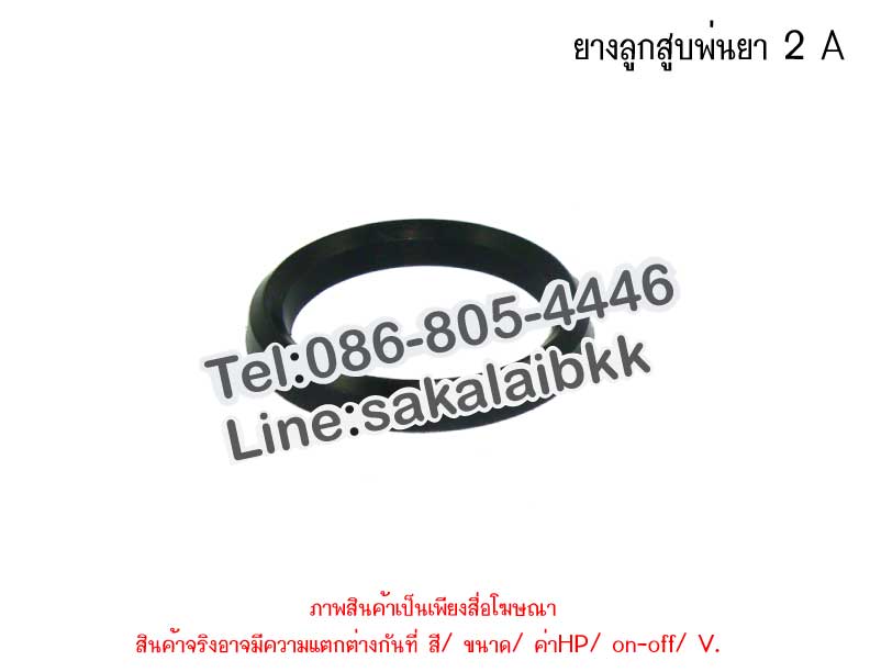 ยางลูกสูบพ่นยา 2 A