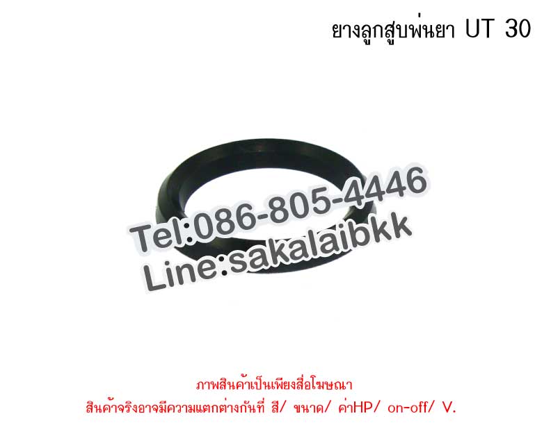 ยางลูกสูบพ่นยา UT 30