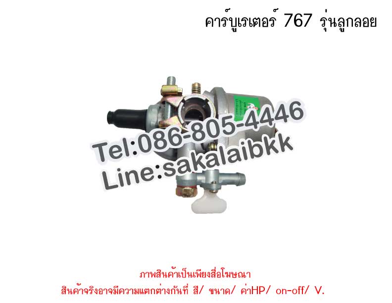 คาร์บูเรเตอร์ 767 รุ่นลูกลอย