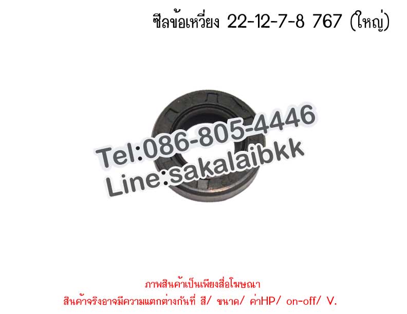 ซีลข้อเหวี่ยง 22-12-7-8 767 (ใหญ่)
