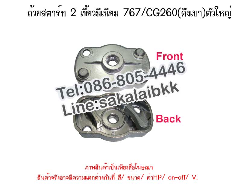 ถ้วยสตาร์ท 2 เขี้ยวมีเนียม 767/CG260(ดึงเบา)ตัวใหญ่