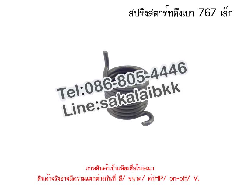 สปริงสตาร์ทดึงเบา 767 เล็ก