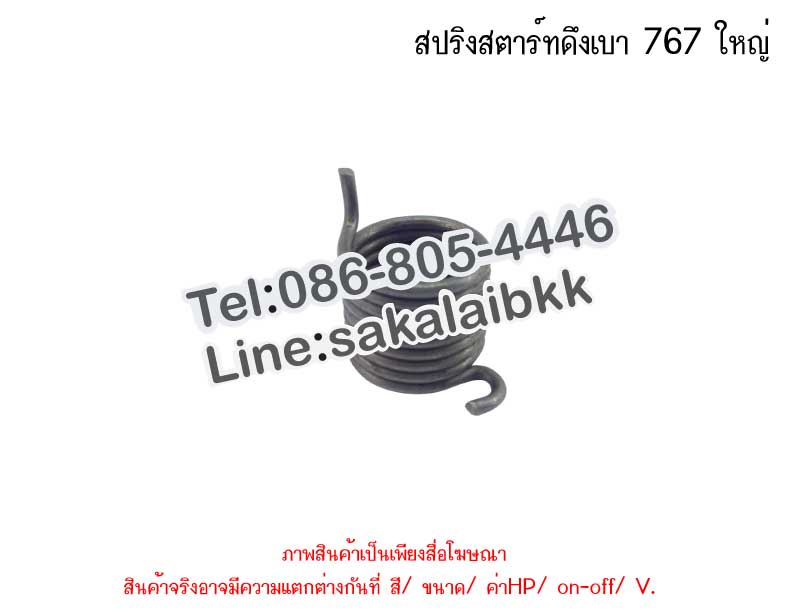 สปริงสตาร์ทดึงเบา 767 ใหญ่