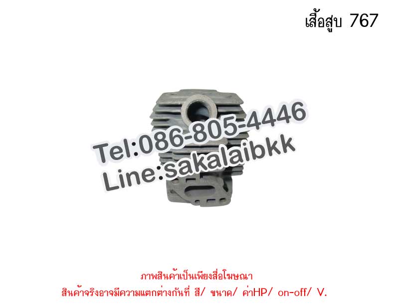 เสื้อสูบ 767