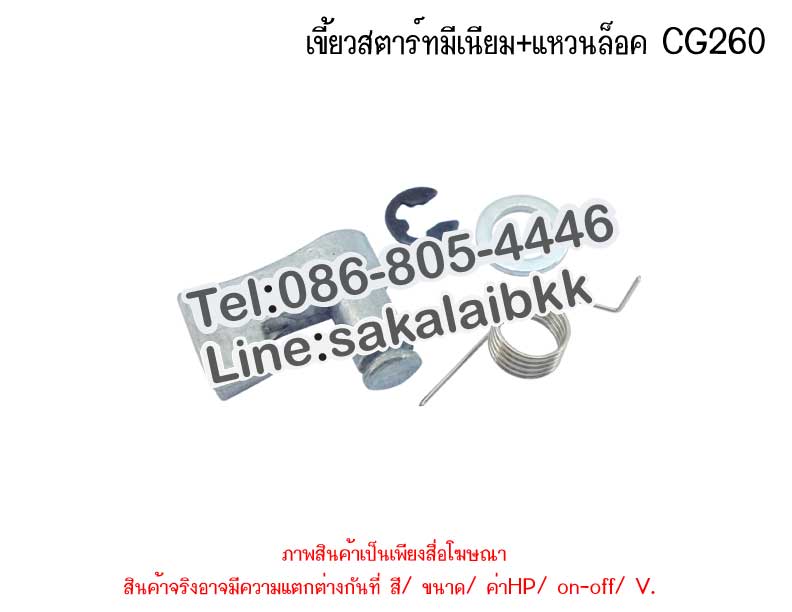 เขี้ยวสตาร์ทมีเนียม+แหวนล็อค CG260