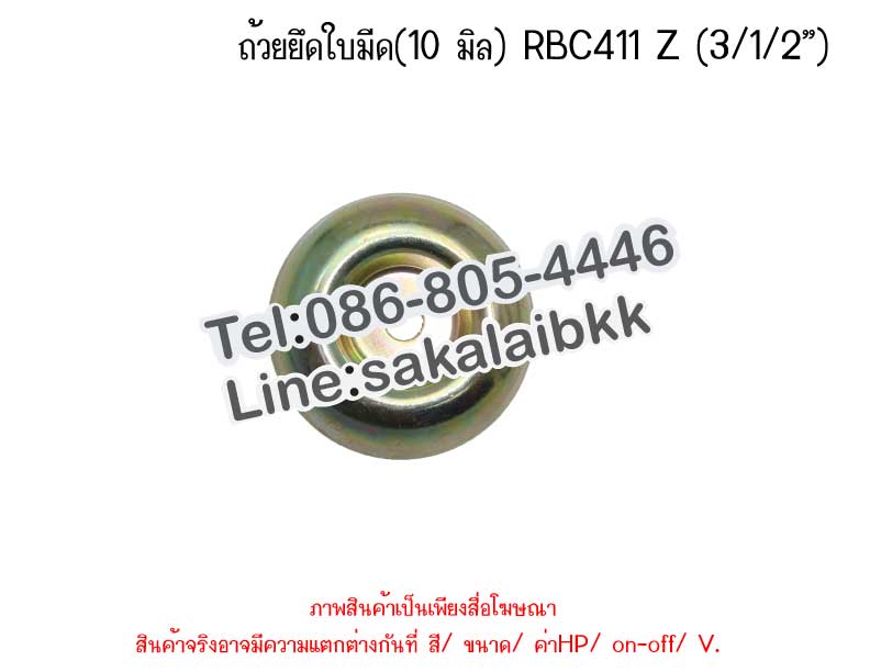 ถ้วยยึดใบมีด(10 มิล) RBC411 Z (3/1/2”)