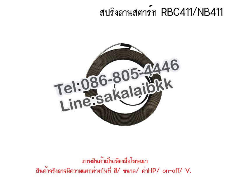 สปริงลานสตาร์ท RBC411/NB411