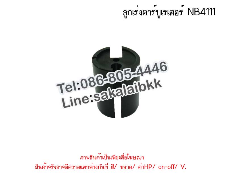 ลูกเร่งคาร์บูเรเตอร์ NB411