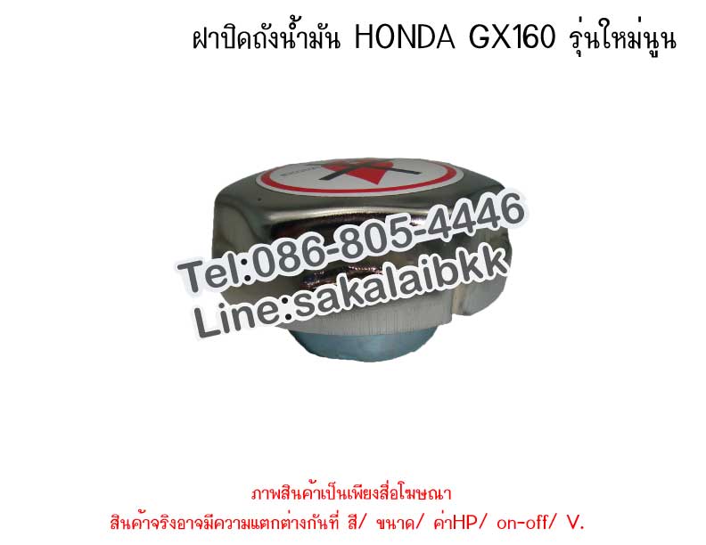 ฝาปิดถังน้ำมัน HONDA GX160 รุ่นใหม่นูน