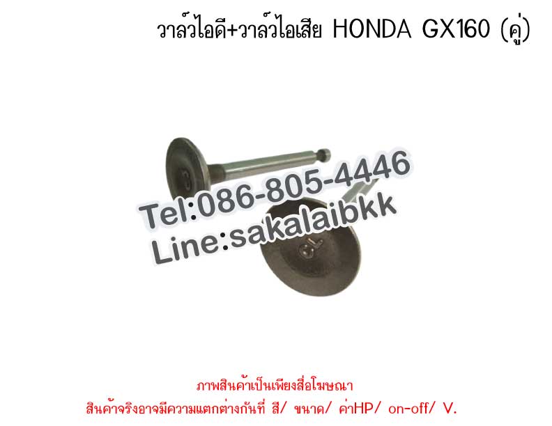 วาล์วไอดี+วาล์วไอเสีย HONDA GX160 (คู่)