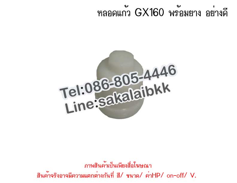 หลอดแก้ว GX160 พร้อมยาง อย่างดี