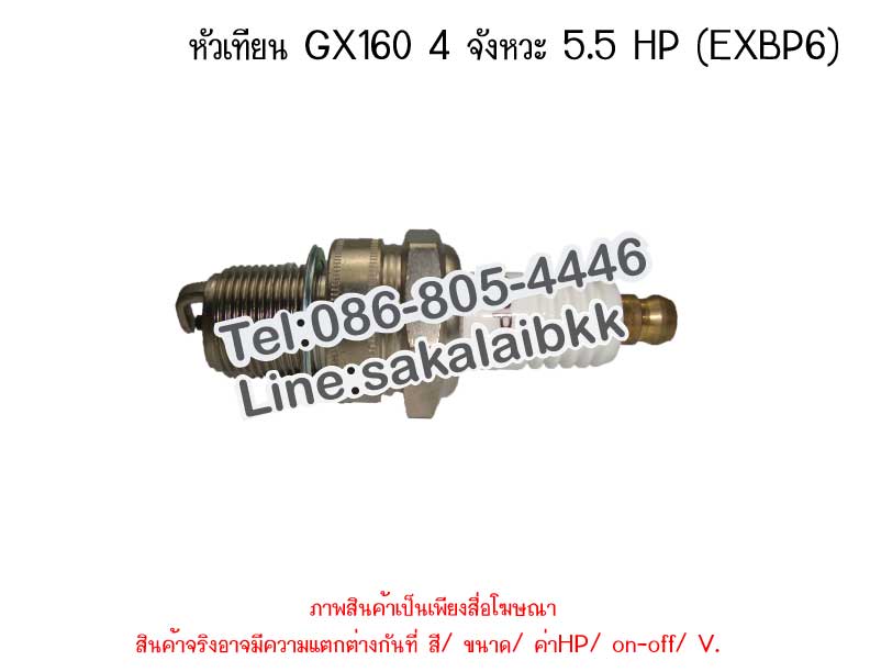 หัวเทียน GX160 4 จังหวะ 5.5 HP (EXBP6)