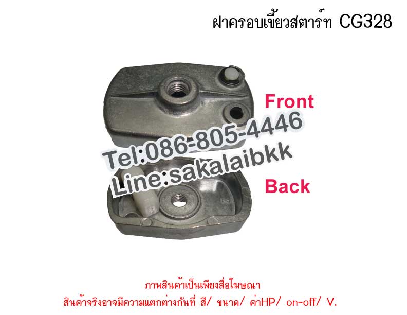 ฝาครอบเขี้ยวสตาร์ท CG328
