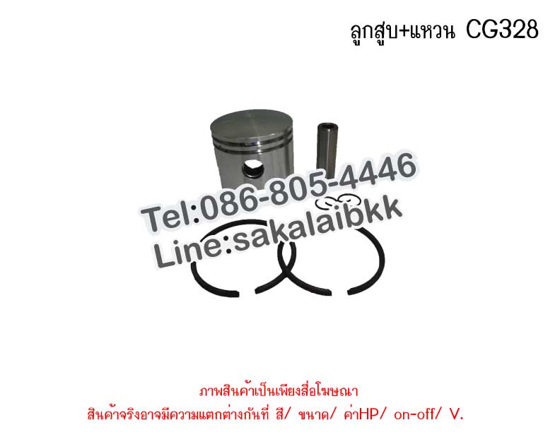 ลูกสูบ+แหวน CG328