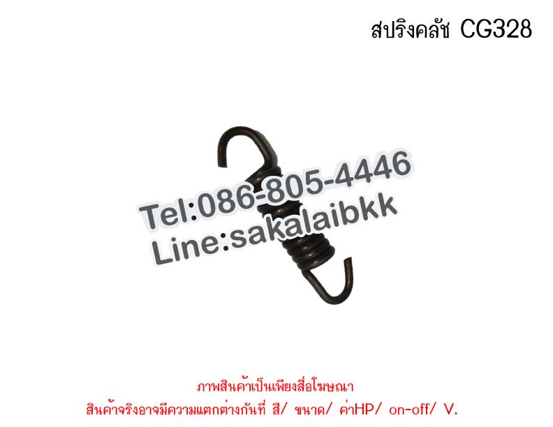 สปริงคลัช CG328
