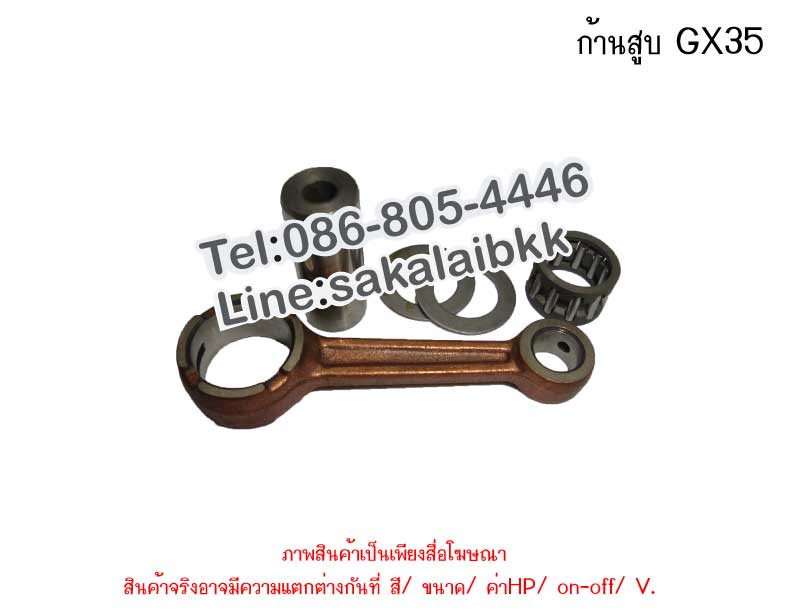 ก้านสูบ GX35