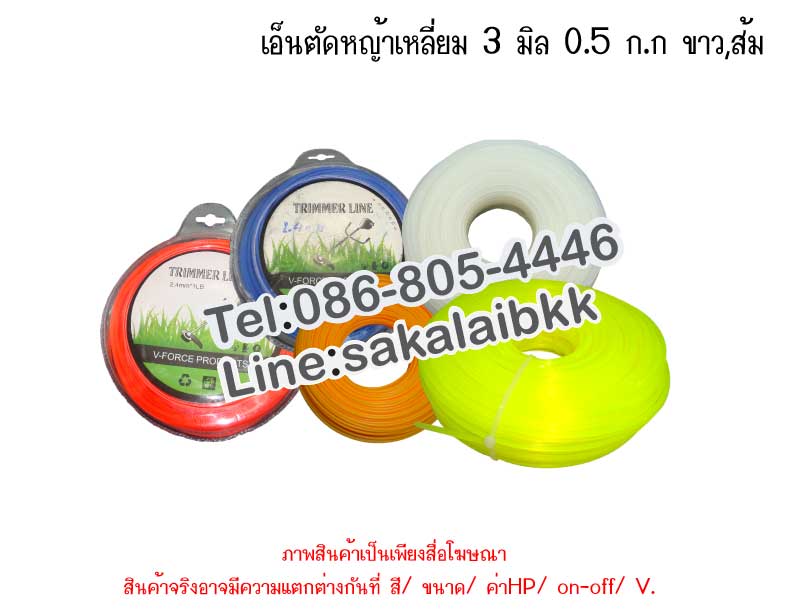 เอ็นตัดหญ้าเหลี่ยม 3 มิล 0.5 ก.ก ขาว,ส้ม