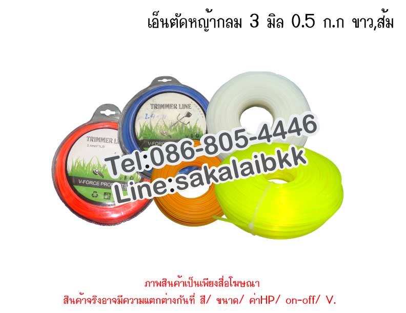 เอ็นตัดหญ้ากลม 3 มิล 0.5 ก.ก ขาว,ส้ม