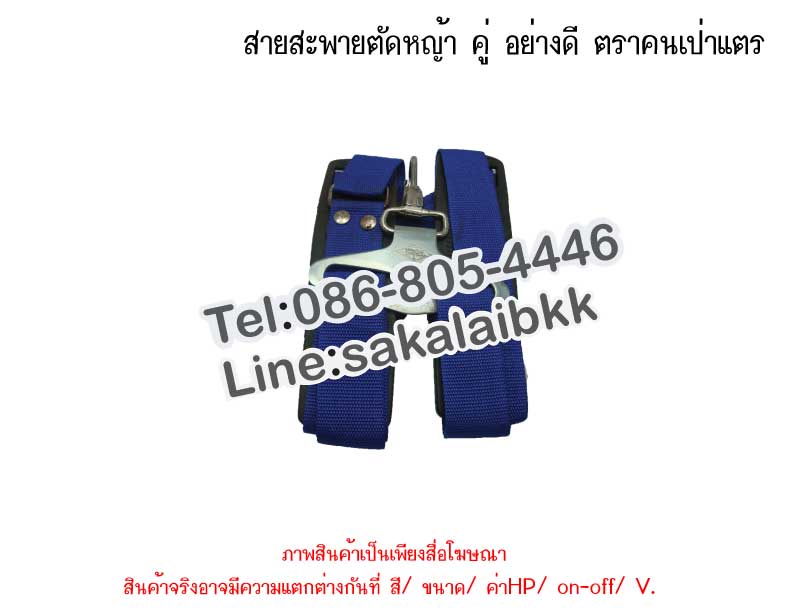 สายสะพายตัดหญ้า คู่ อย่างดี ตราคนเป่าแตร
