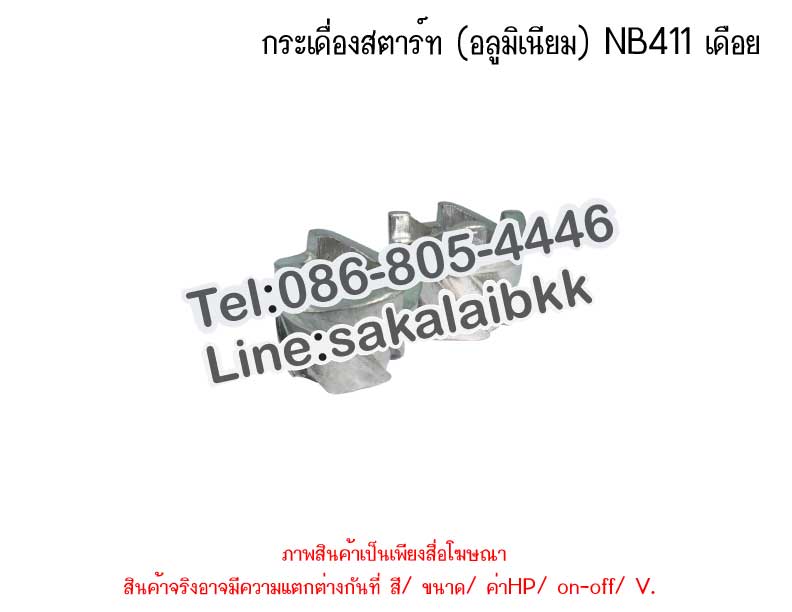 กระเดื่องสตาร์ท (อลูมิเนียม) NB411 เดือย