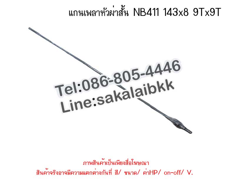 แกนเพลาหัวผ่าสั้น NB411 143x8 9Tx9T