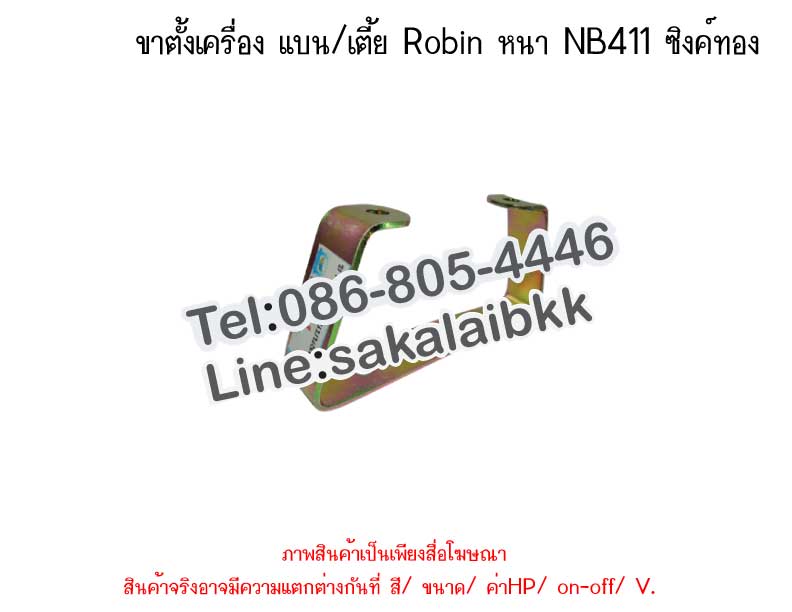 ขาตั้งเครื่อง แบน/เตี้ย Robin หนา NB411 ซิงค์ทอง