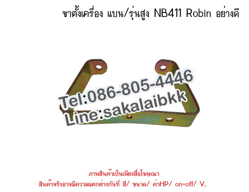 ขาตั้งเครื่อง แบน/รุ่นสูง NB411 Robin อย่างดี